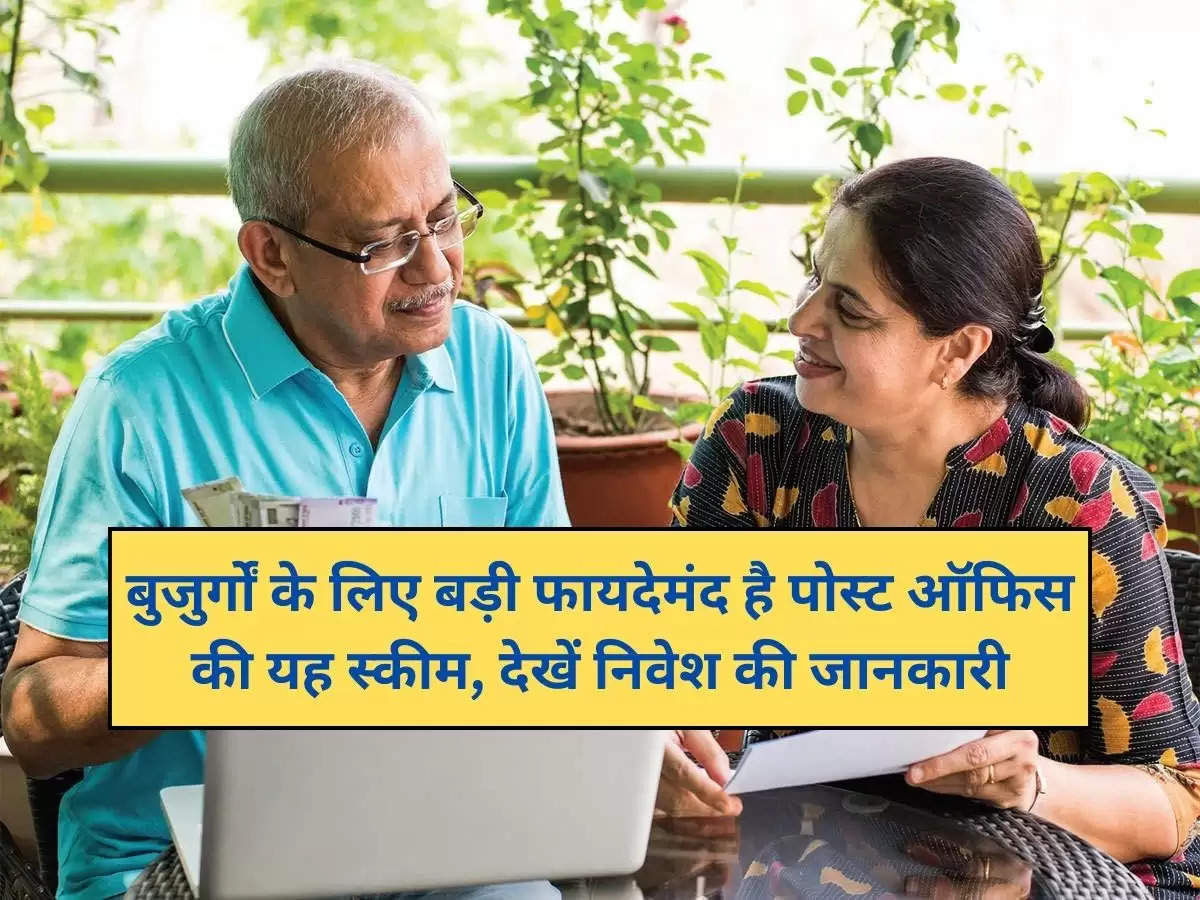 बुजुर्गों के लिए बड़ी फायदेमंद है पोस्ट ऑफिस की यह स्कीम, देखें निवेश की जानकारी